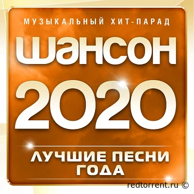 Шансон 2020 Музыкальный хит-парад [часть.02] (2022)