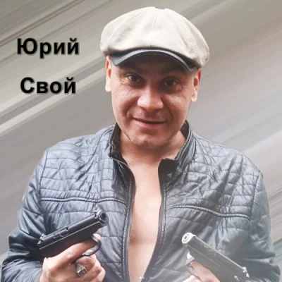 Юрий Свой - Авторский альбом (2022)