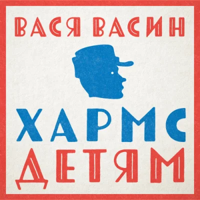 Вася Васин - Хармс — детям (2022)