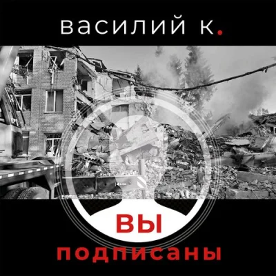 Василий К. - Вы подписаны (2022)