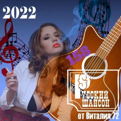 Русский Шансон 158 от Виталия 72 (2022)