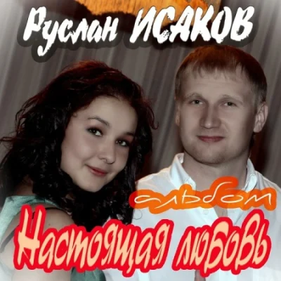 Руслан Исаков - Настоящая любовь (2022)