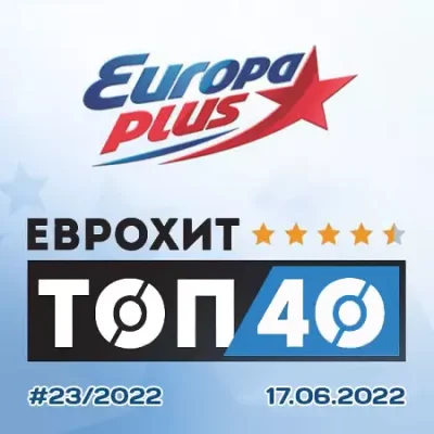 Europa Plus: ЕвроХит Топ 40 [17.06] (2022)