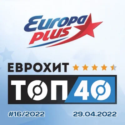 Europa Plus: ЕвроХит Топ 40 [29.04] (2022)