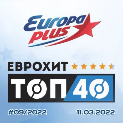 Europa Plus: ЕвроХит Топ 40 [11.03] (2022)