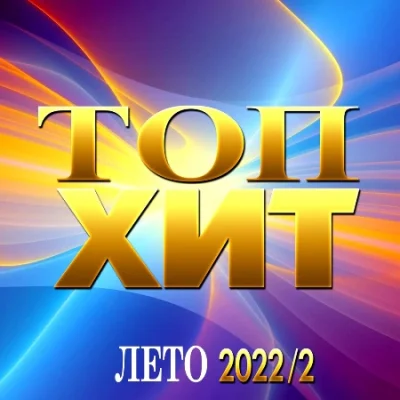 Топ Хит Лето [2] (2022)