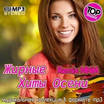 Жирные Хиты Осени Remix NNM (2022)