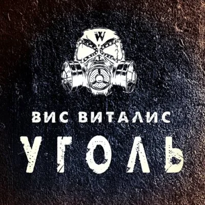 Вис Виталис - Уголь (2022)