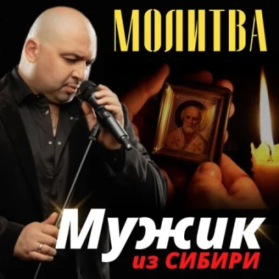 Мужик из Сибири - Молитва (2022)