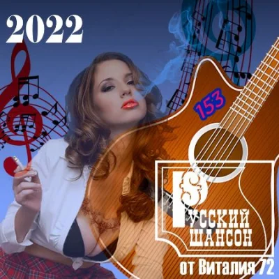 Русский Шансон 153 от Виталия 72 (2022)