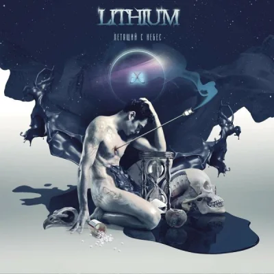 Lithium - Летящий с небес (2022)
