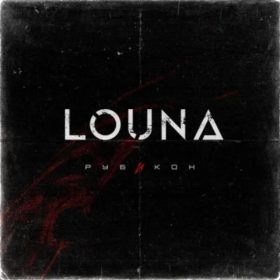 Louna - Рубикон (2022)