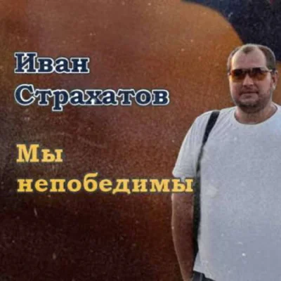 Иван Страхатов - Мы непобедимы (2022)