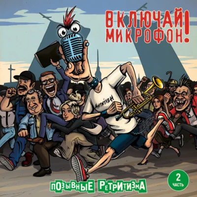 Включай микрофон! - Позывные ретритизма. Часть 2 (2022)