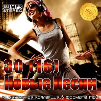 30(16) Новые Песни (2022)