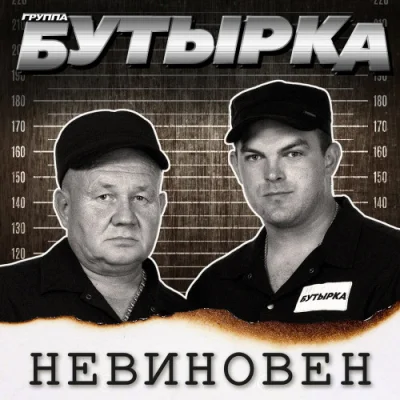 Бутырка - Невиновен (2022)