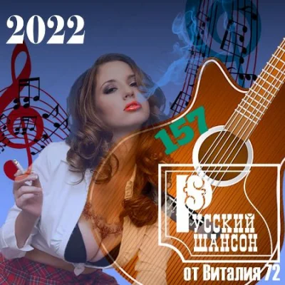 Русский Шансон 157 от Виталия 72 (2022)