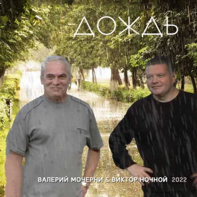 Виктор Ночной & Валерий Мочерни - Дождь (2022)