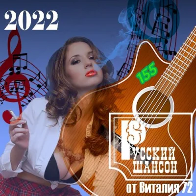 Русский Шансон 155 от Виталия 72 (2022)