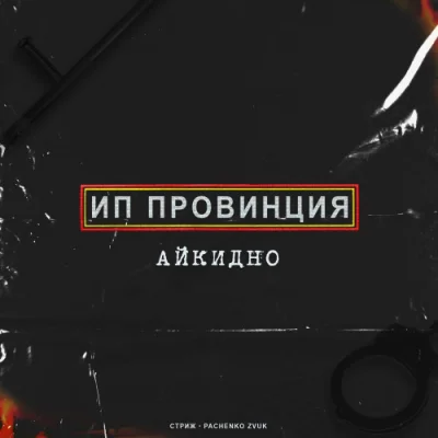 ИП Провинция - Айкидно (2022)