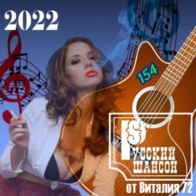 Русский Шансон 154 от Виталия 72 (2022)