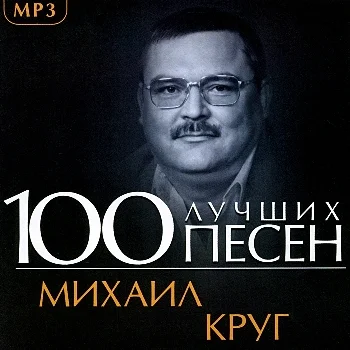 Михаил Круг - 100 лучших песен (2013)