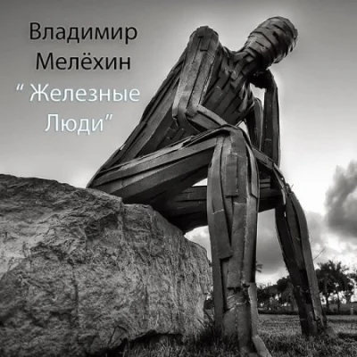 Владимир Мелехин - Железные люди (2022)