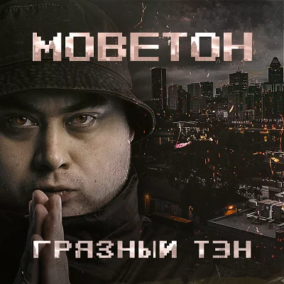 Грязный Тэн - Моветон (2022)