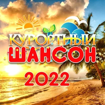 Курортный Шансон (2022)