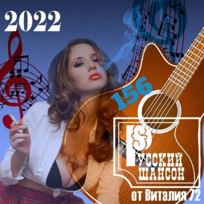 Русский Шансон 156 от Виталия 72 (2022)