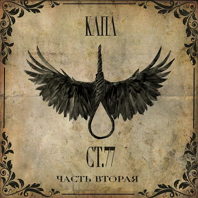 Капа - Ст.77. Часть Вторая (2022)