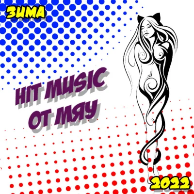 Hit Music (Зима 2022) от Мяу (2022)