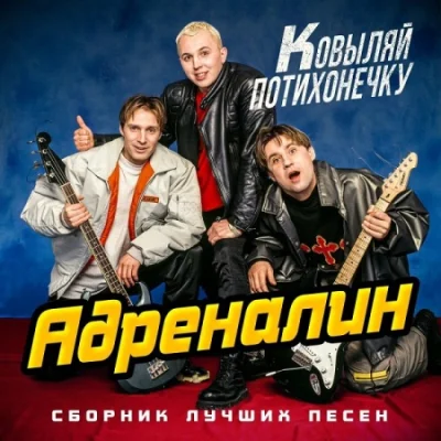 Адреналин - Ковыляй потихонечку. Сборник лучших песен (2022)