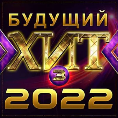 Будущий хит [3] (2022)