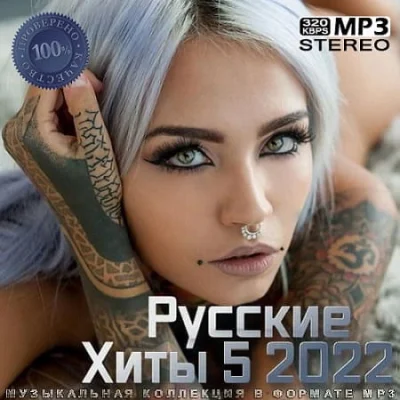 Русские Хиты 5 (2022)