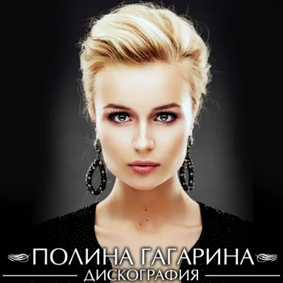 Полина Гагарина - Дискография (2007-2020)