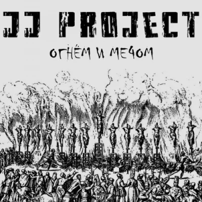 J.J. Project - Огнём и мечом (2022)