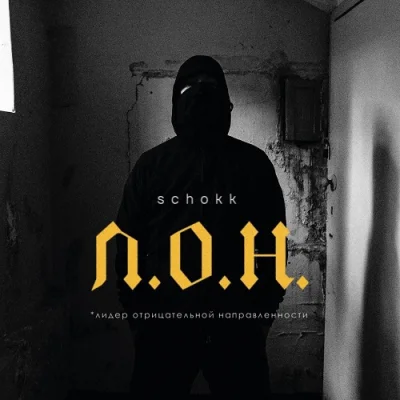 SCHOKK - Л.О.Н. (2022)