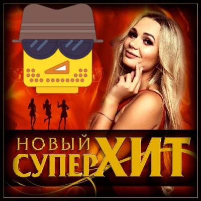 Новый Суперхит [01-13] (2018-2022)