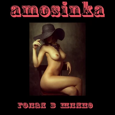 Amosinka - Голая В Шляпе (2022)