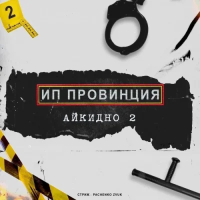 ИП Провинция - Айкидно 2 (2022)