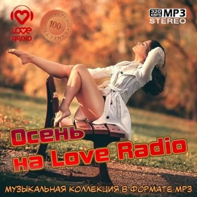 Осень на Love Radio (2022)