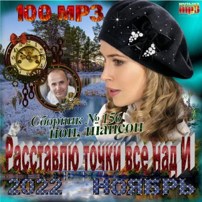 Расставлю Точки Все Над И (2022) MP3. Скачать Сборник Торрент