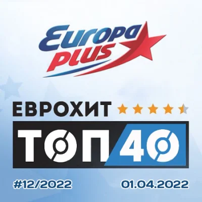 Europa Plus: ЕвроХит Топ 40 [01.04] (2022)