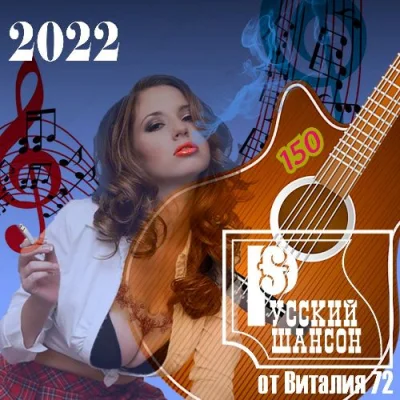 Русский Шансон 150 От Виталия 72 (2022) MP3. Скачать Сборник Торрент