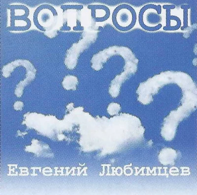 Евгений Любимцев - Вопросы (2022)