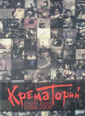 Крематорий - Лучшие клипы 1988-2008 (2008)