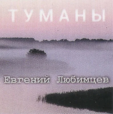 Евгений Любимцев - Туманы (2022)