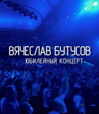 Вячеслав Бутусов - Юбилейный концерт 2022.02.22 (2022)