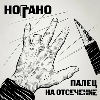 Ноггано - Палец На Отсечение (2022)